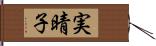 実晴子 Hand Scroll