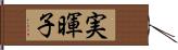 実暉子 Hand Scroll
