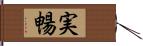 実暢 Hand Scroll