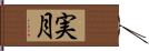 実月 Hand Scroll