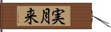 実月来 Hand Scroll