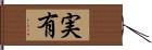 実有 Hand Scroll