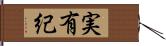 実有紀 Hand Scroll