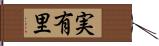 実有里 Hand Scroll