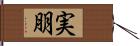 実朋 Hand Scroll