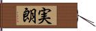 実朗 Hand Scroll