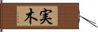 実木 Hand Scroll