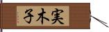 実木子 Hand Scroll