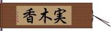 実木香 Hand Scroll