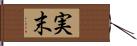 実末 Hand Scroll
