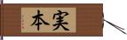 実本 Hand Scroll