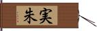 実朱 Hand Scroll