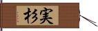 実杉 Hand Scroll