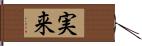 実来 Hand Scroll