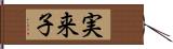 実来子 Hand Scroll