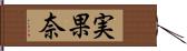 実果奈 Hand Scroll