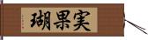 実果瑚 Hand Scroll