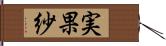 実果紗 Hand Scroll