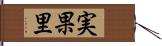 実果里 Hand Scroll