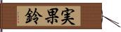 実果鈴 Hand Scroll