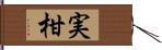 実柑 Hand Scroll