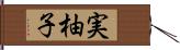 実柚子 Hand Scroll