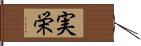 実栄 Hand Scroll