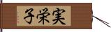 実栄子 Hand Scroll