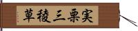 実栗 Hand Scroll
