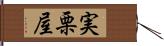 実栗屋 Hand Scroll