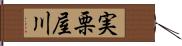 実栗屋川 Hand Scroll