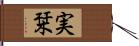 実栞 Hand Scroll