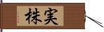 実株 Hand Scroll