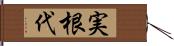 実根代 Hand Scroll