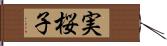 実桜子 Hand Scroll