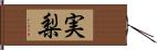 実梨 Hand Scroll