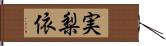 実梨依 Hand Scroll