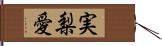 実梨愛 Hand Scroll