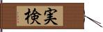 実検 Hand Scroll