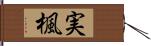 実楓 Hand Scroll