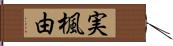 実楓由 Hand Scroll