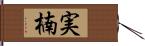 実楠 Hand Scroll