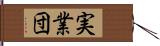 実業団 Hand Scroll