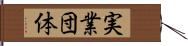 実業団体 Hand Scroll