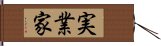 実業家 Hand Scroll