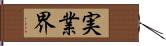 実業界 Hand Scroll