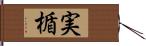 実楯 Hand Scroll
