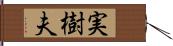 実樹夫 Hand Scroll