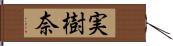 実樹奈 Hand Scroll