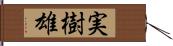 実樹雄 Hand Scroll